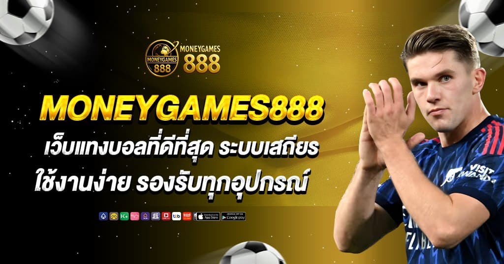 moneygames888 บทความ 1